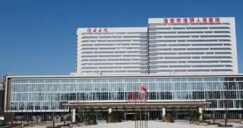 淮安市第五人民医院烧伤整形科.jpg