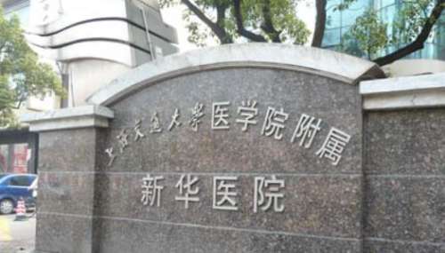 上海交通大学医学院附属新华医院口腔科