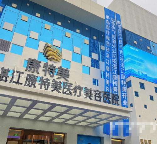 湛江康美特医疗美容医院