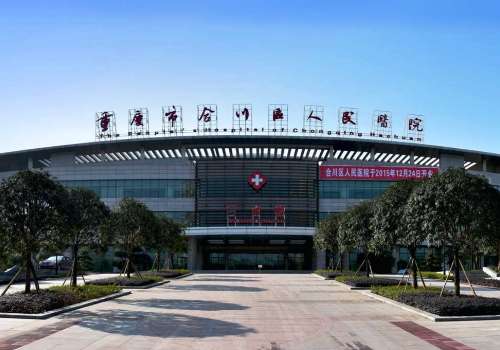 重庆市合川区人民医院.jpg