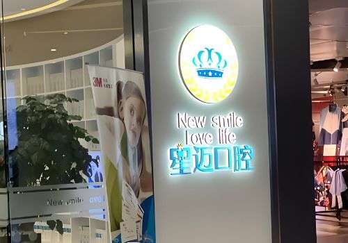 上海星迈口腔门诊部.jpg