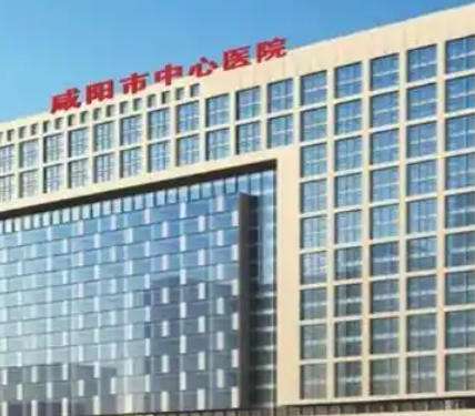 咸阳市中心医院.jpg