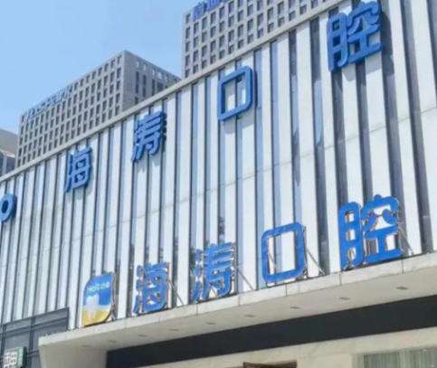 咸阳海涛口腔.jpg