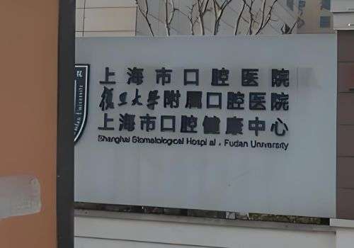 复旦大学附属口腔医院.jpg