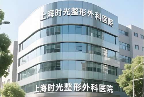 上海时光整形外科医院.jpg
