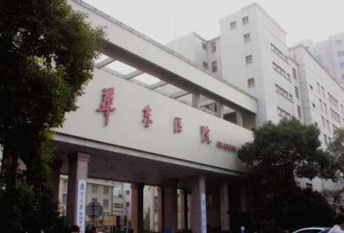 上海华东医院.jpg