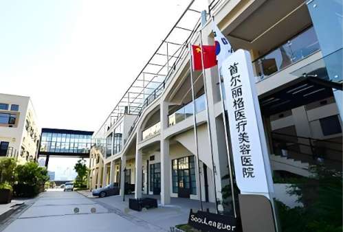 上海首尔丽格整形医院.jpg