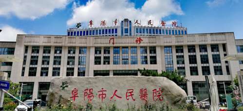 阜阳市人民医院医学美容科.jpg