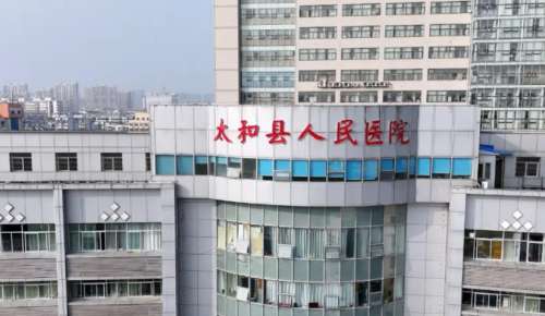 太和县人民医院医学美容科1.jpg