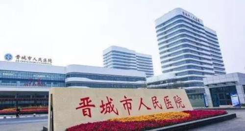 晋城市人民医院.jpg