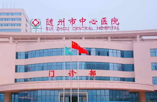 随州市中心医院.png