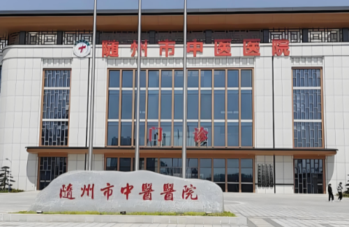 随州市中医医院.png