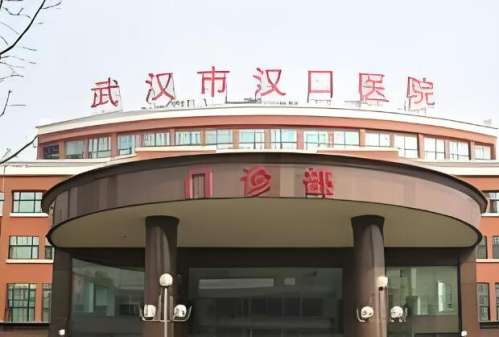 武汉市汉口医院.jpg