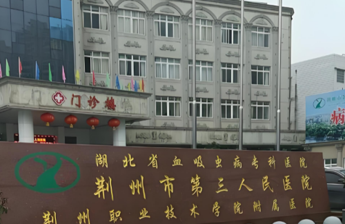 荆州市第三人民医院.png