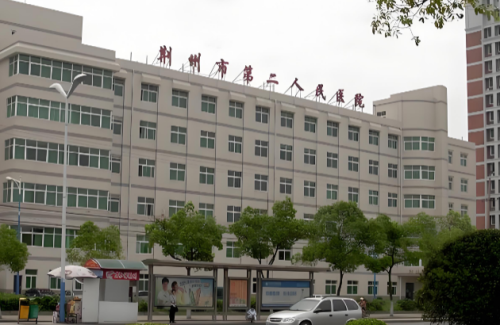 荆州市第二人民医院.png