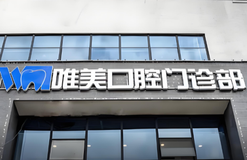 唯美口腔.png