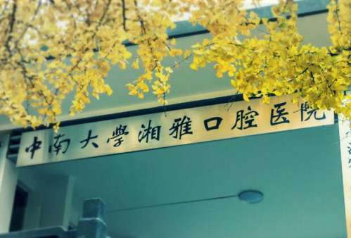 中南大学湘雅口腔医院.jpg
