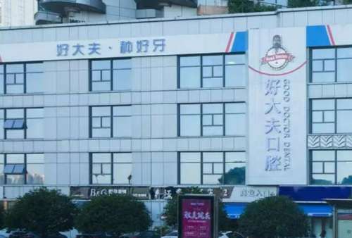 好大夫口腔.jpg