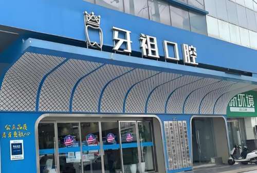 牙祖口腔.jpg