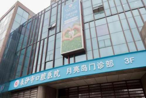 长沙市口腔医院.jpg