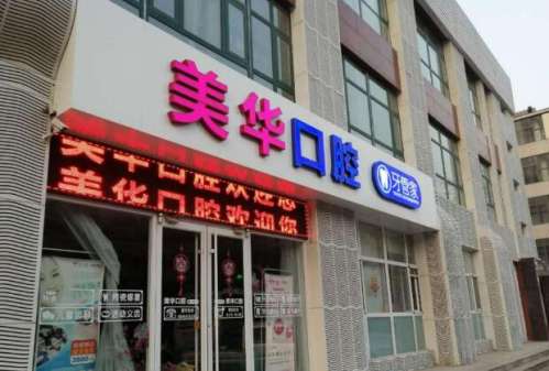 美华口腔.jpg