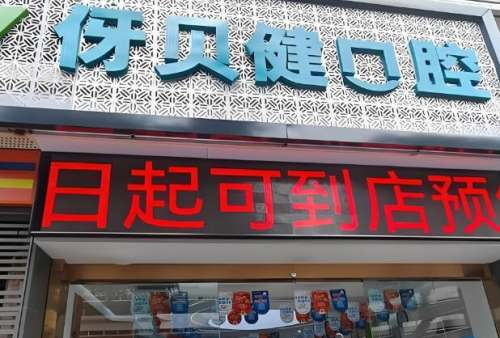 伢贝健口腔.jpg