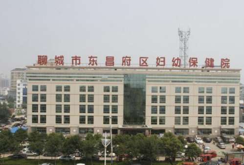 聊城市东昌府区妇幼保健院.jpg