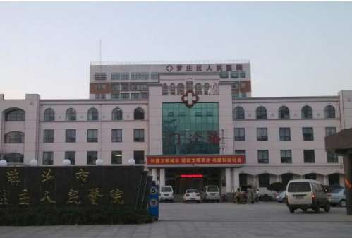 临沂市罗庄区人民医院.jpg