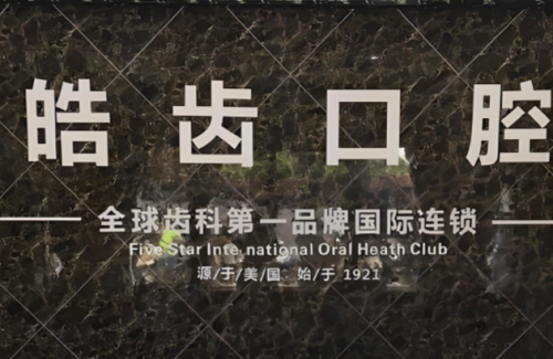 皓齿口腔门诊部.png