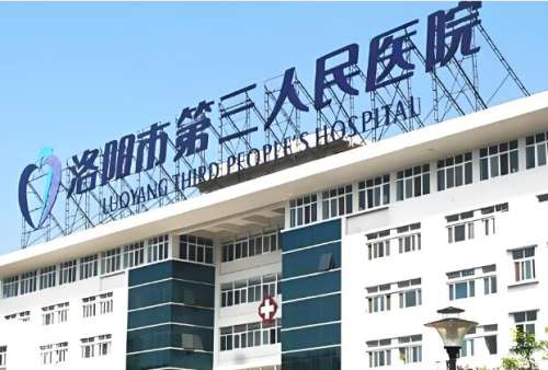 洛阳第三人民医院.jpg