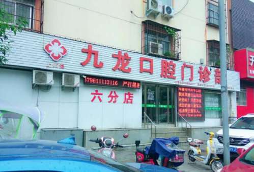 九龙口腔.jpg