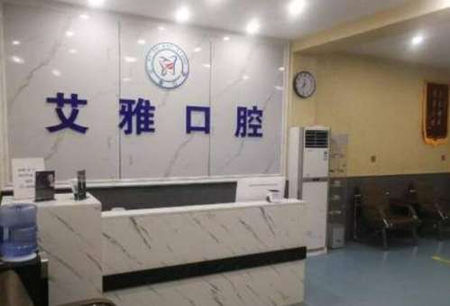 艾雅口腔.jpg