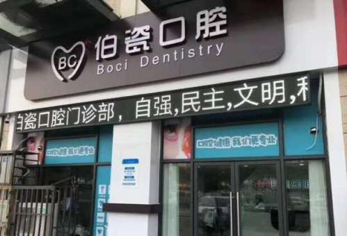 伯瓷口腔.jpg