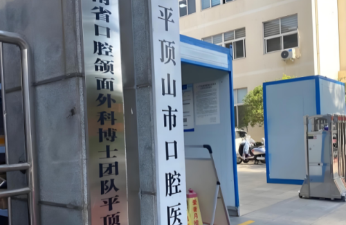 平顶山市口腔医院.png