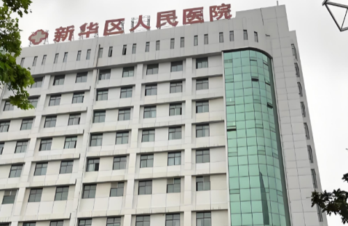 平顶山市新华区人民医院.png