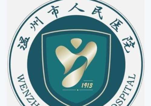 温州市人民医院1.jpg
