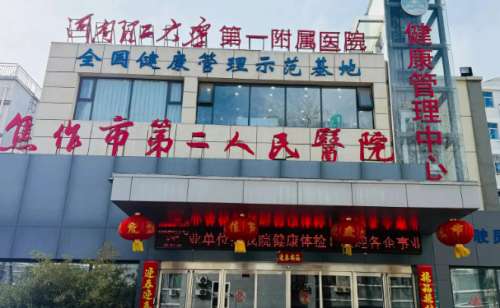 焦作市第二人民医院.jpg