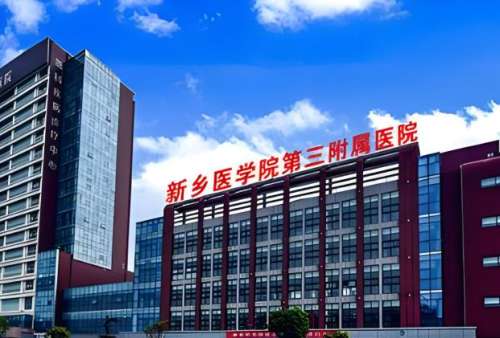新乡医学院第三附属医院.jpg