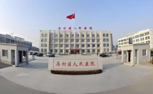 焦作市马村区人民医院.jpg