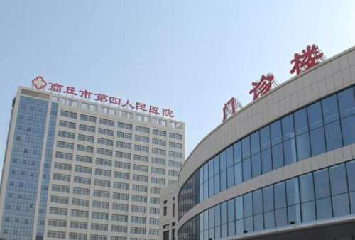 商丘市第四人民医院.jpg