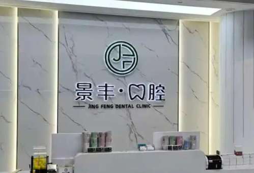 景丰口腔.jpg