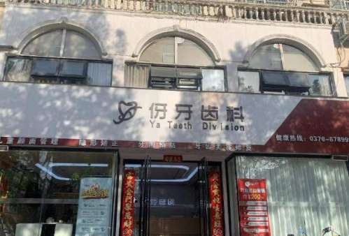 伢牙齿科.jpg