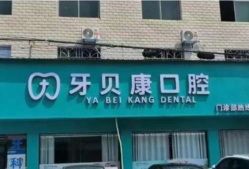 牙贝康口腔.jpg