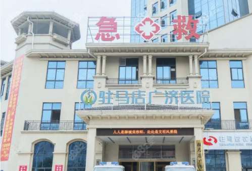 驻马店广济医院.jpg