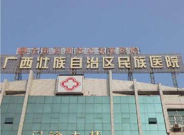 广西壮族自治区民族医院烧伤整形科.jpg
