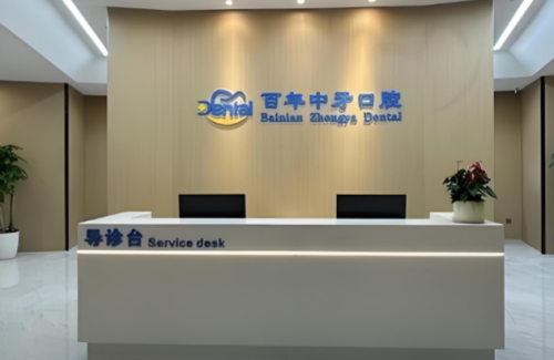 百年中牙口腔医院.png