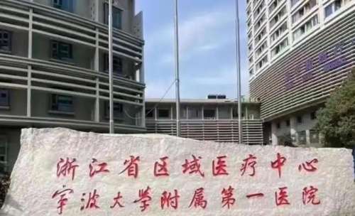 宁波大学附属第一医院整形外科.jpg