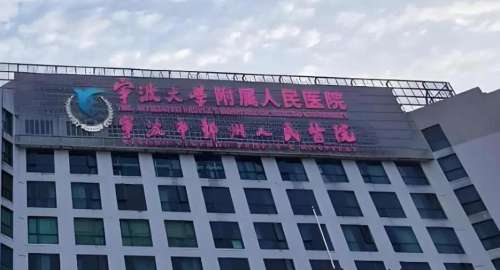 宁波大学附属人民医院整形美容科.jpg