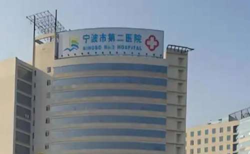 宁波市第二医院整形美容科1.jpg