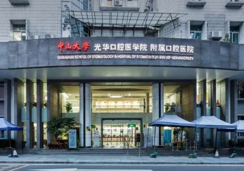 中山大学附属口腔医院.jpg